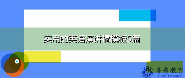 实用的英语演讲稿模板5篇