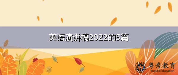 英语演讲稿2022的5篇 英语演讲稿2022的5篇