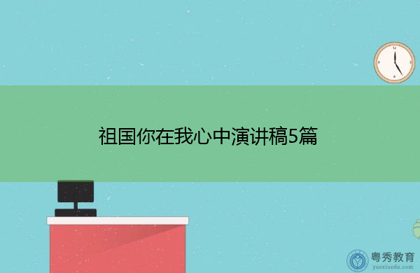祖国你在我心中演讲稿5篇 祖国你在我心中演讲稿5篇
