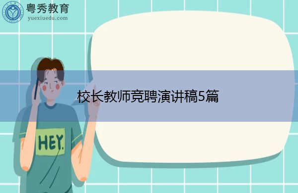 校长教师竞聘演讲稿5篇 校长教师竞聘演讲稿5篇