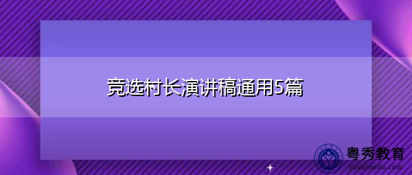 竞选村长演讲稿通用5篇