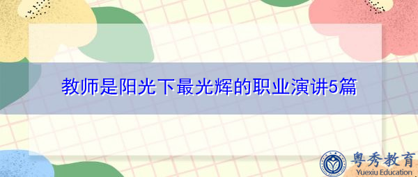 教师是阳光下最光辉的职业演讲5篇 教师是阳光下最光辉的职业演讲5篇
