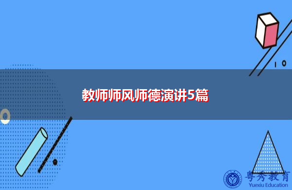 教师师风师德演讲5篇 教师师风师德演讲5篇