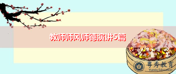 教师师风师德演讲5篇 教师师风师德演讲5篇