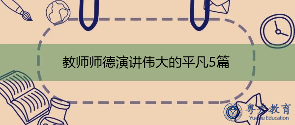 教师师德演讲伟大的平凡5篇