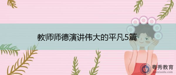 教师师德演讲伟大的平凡5篇