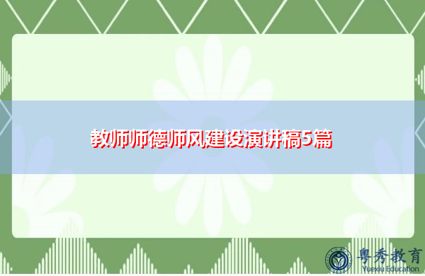 教师师德师风建设演讲稿5篇 教师师德师风建设演讲稿5篇