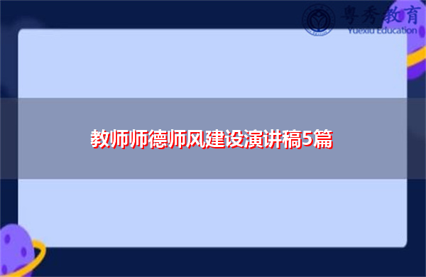 教师师德师风建设演讲稿5篇 教师师德师风建设演讲稿5篇