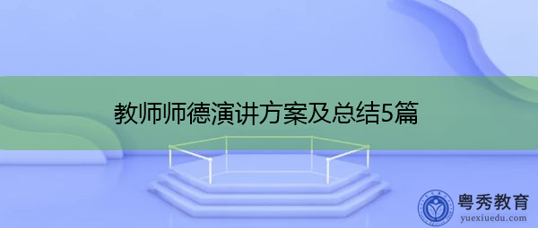 教师师德演讲方案及总结5篇 教师师德演讲方案及总结5篇