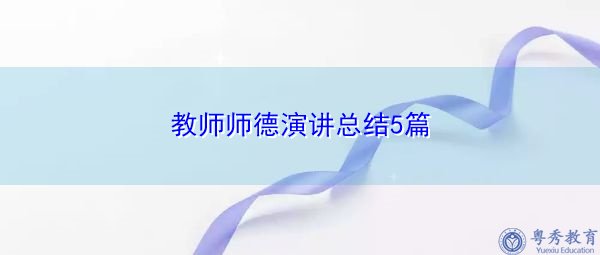 教师师德演讲总结5篇 教师师德演讲总结5篇
