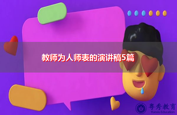教师为人师表的演讲稿5篇 教师为人师表的演讲稿5篇