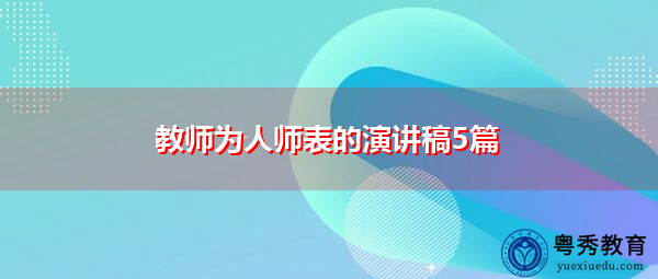 教师为人师表的演讲稿5篇 教师为人师表的演讲稿5篇