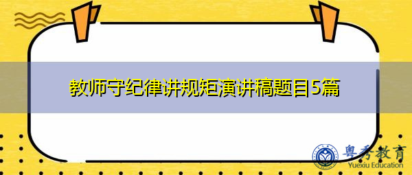 教师守纪律讲规矩演讲稿题目5篇
