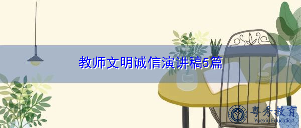 教师文明诚信演讲稿5篇 教师文明诚信演讲稿5篇