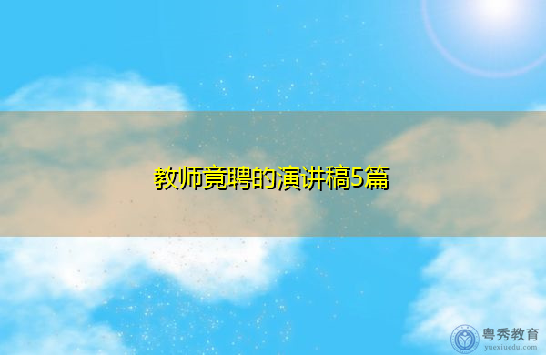 教师竟聘的演讲稿5篇 教师竟聘的演讲稿5篇