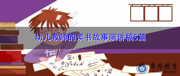 幼儿教师的读书故事演讲稿5篇 幼儿教师的读书故事演讲稿5篇