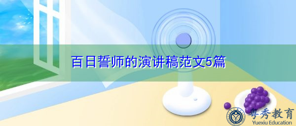 百日誓师的演讲稿范文5篇 百日誓师的演讲稿范文5篇