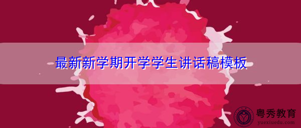 最新新学期开学学生讲话稿模板
