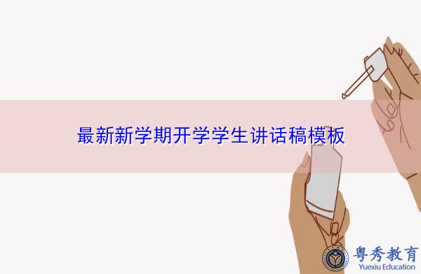 最新新学期开学学生讲话稿模板