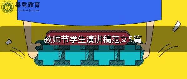 教师节学生演讲稿范文5篇