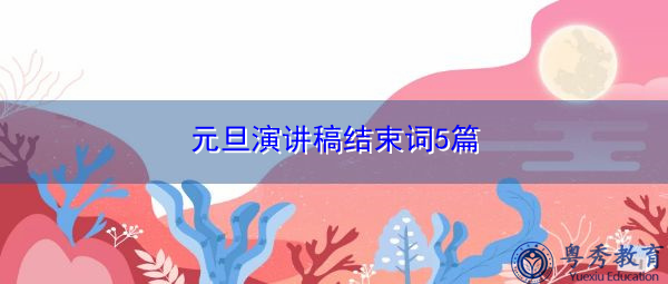 元旦演讲稿结束词5篇 元旦演讲稿结束词5篇