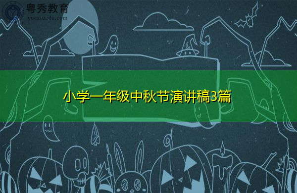 小学一年级中秋节演讲稿3篇
