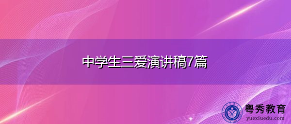 中学生三爱演讲稿7篇