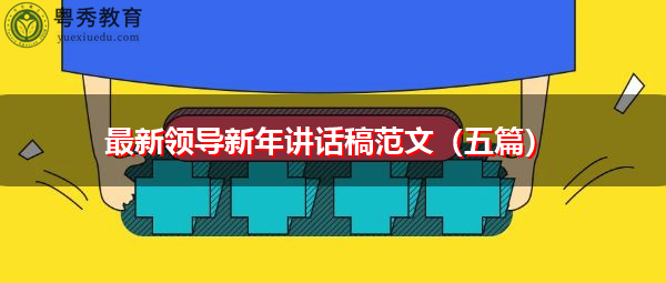 最新领导新年讲话稿范文(五篇) 最新领导新年讲话稿范文(五篇)