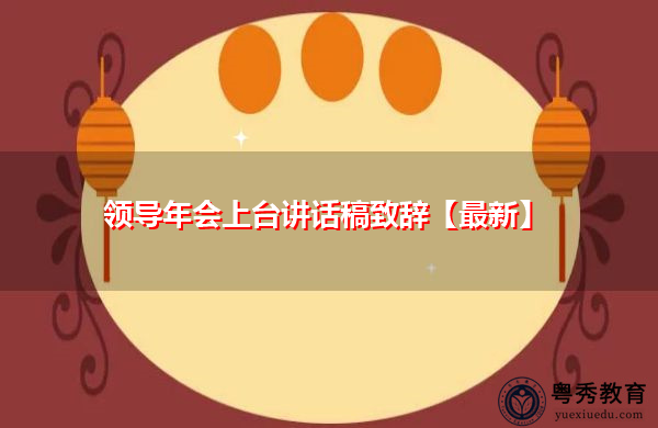 领导年会上台讲话稿致辞【最新】 领导年会上台讲话稿致辞【最新】