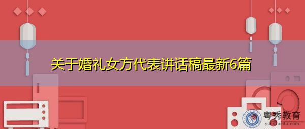 关于婚礼女方代表讲话稿最新6篇