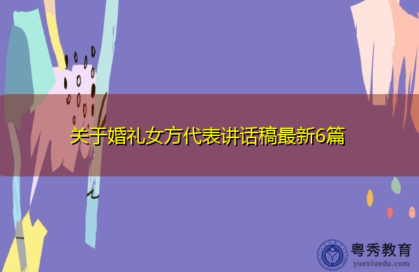 关于婚礼女方代表讲话稿最新6篇