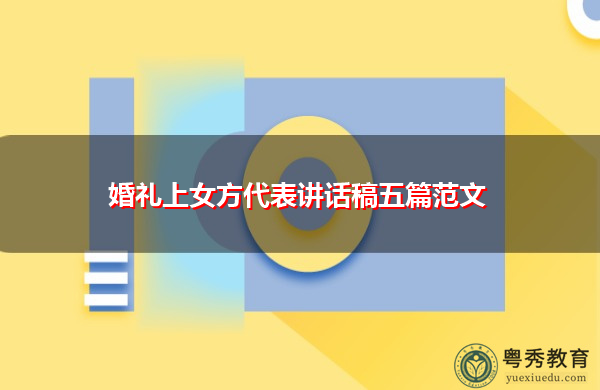 婚礼上女方代表讲话稿五篇范文 婚礼上女方代表讲话稿五篇范文
