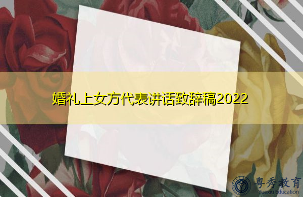 婚礼上女方代表讲话致辞稿2022 婚礼上女方代表讲话致辞稿2022