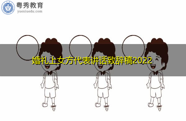 婚礼上女方代表讲话致辞稿2022 婚礼上女方代表讲话致辞稿2022