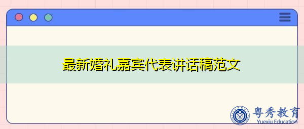 最新婚礼嘉宾代表讲话稿范文 最新婚礼嘉宾代表讲话稿范文