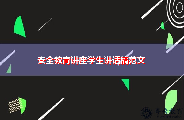 安全教育讲座学生讲话稿范文