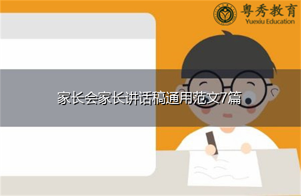 家长会家长讲话稿通用范文7篇 家长会家长讲话稿通用范文7篇