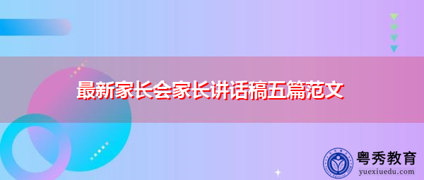 最新家长会家长讲话稿五篇范文 最新家长会家长讲话稿五篇范文