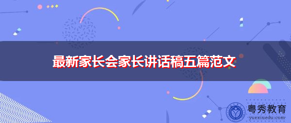 最新家长会家长讲话稿五篇范文 最新家长会家长讲话稿五篇范文