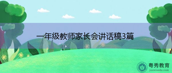 一年级教师家长会讲话稿3篇