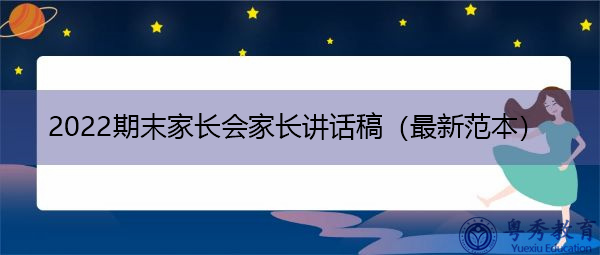 2022期末家长会家长讲话稿（最新范本）