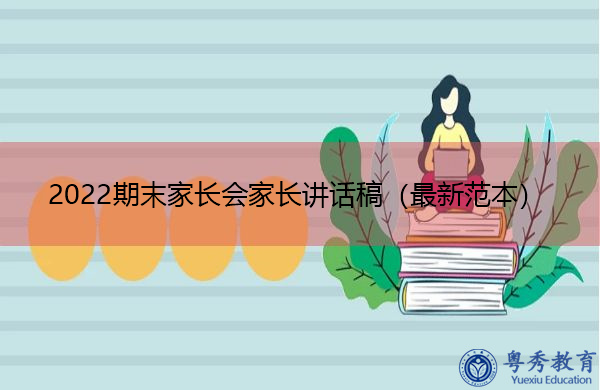 2022期末家长会家长讲话稿（最新范本）
