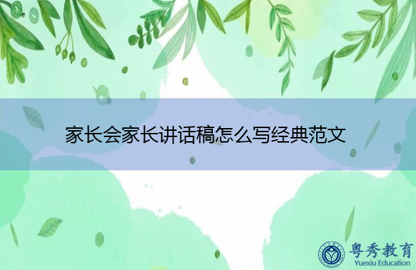 家长会家长讲话稿怎么写经典范文 家长会家长讲话稿怎么写经典范文