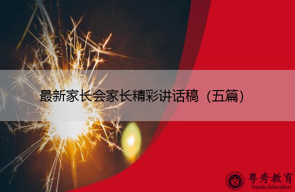 最新家长会家长精彩讲话稿（五篇）