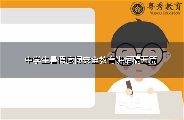 中学生暑假度假安全教育讲话稿五篇 中学生暑假度假安全教育讲话稿五篇