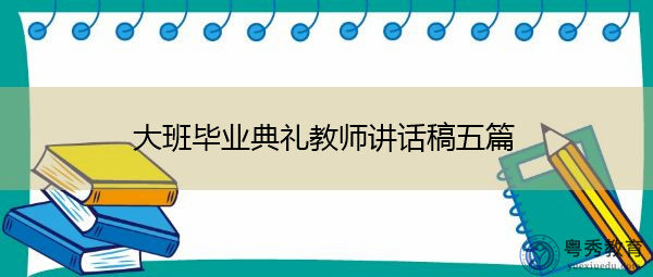 大班毕业典礼教师讲话稿五篇