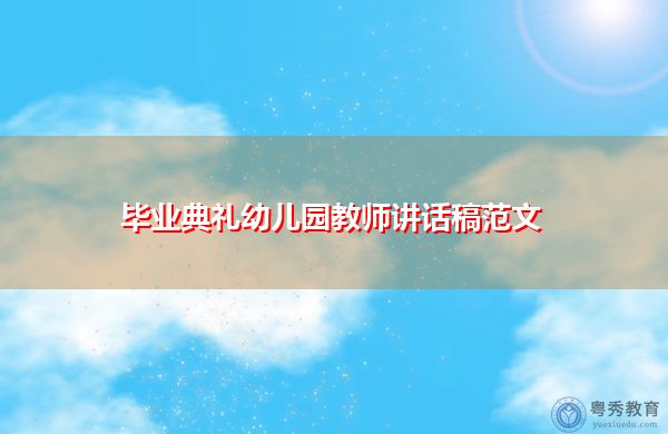 毕业典礼幼儿园教师讲话稿范文
