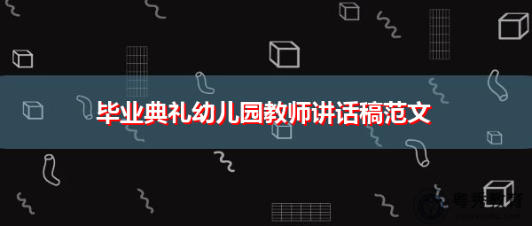 毕业典礼幼儿园教师讲话稿范文