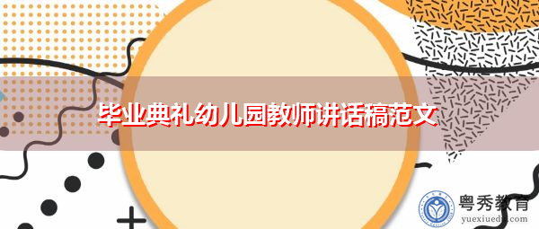 毕业典礼幼儿园教师讲话稿范文