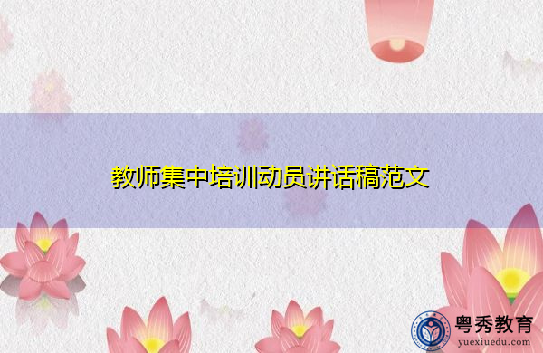 教师集中培训动员讲话稿范文 教师集中培训动员讲话稿范文